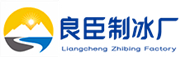 新乡良臣制冰厂