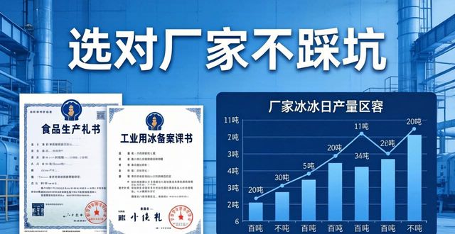 新乡工业冰块采购指南 选对厂家不踩坑